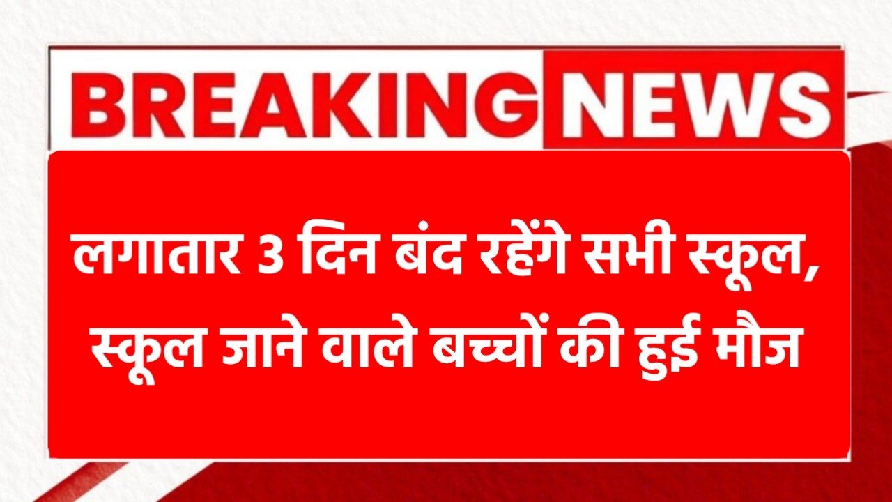 School Holiday Alert: एक साथ 3 दिन की छुट्टी, बच्चों की हुई बल्ले-बल्ले!