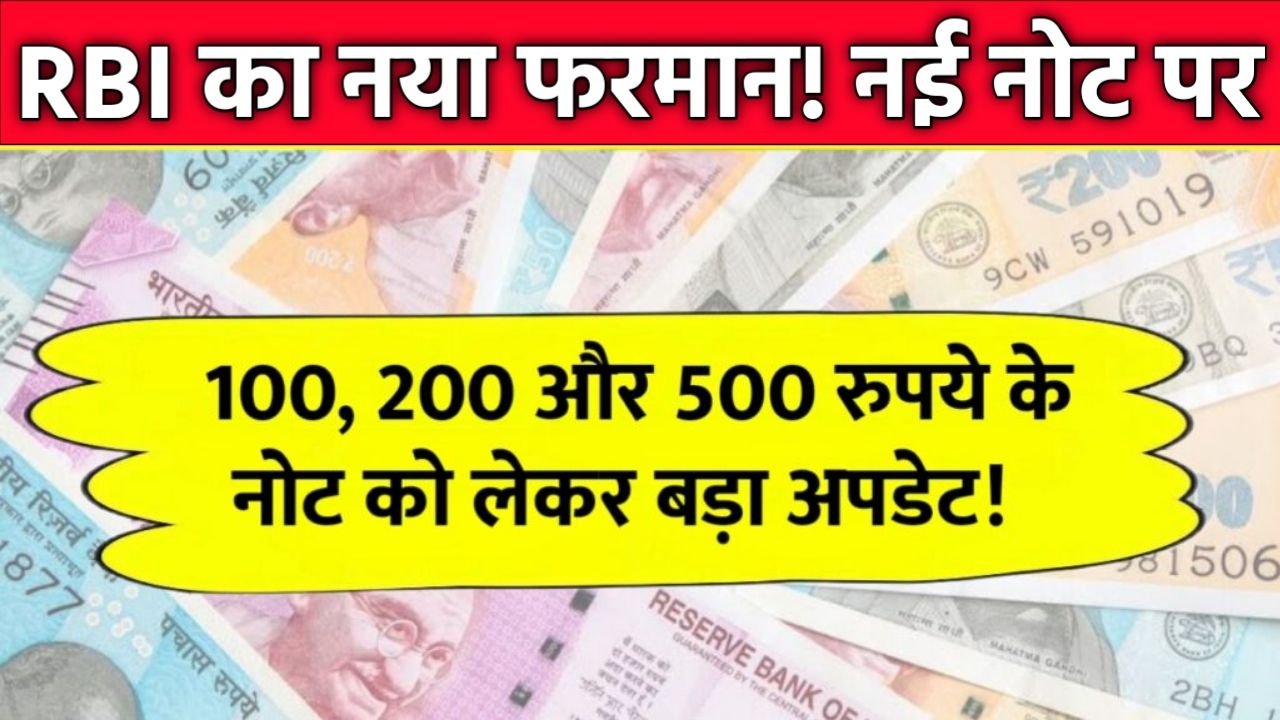 RBI का नया फरमान अब 100, 200 और 500 के नोटों को लेकर बदले ये बड़े नियम, जानिए पूरी डिटेल Indian Currency Notes
