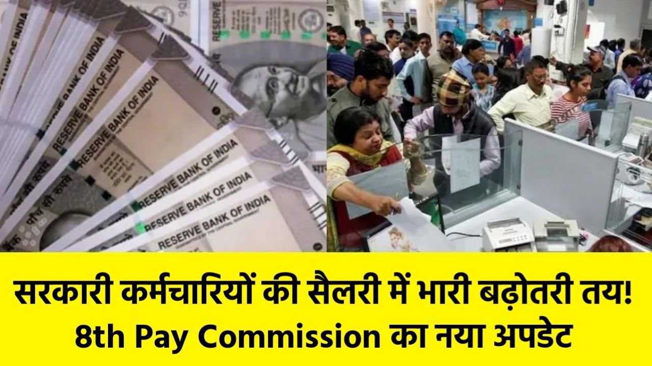 सरकारी कर्मचारियों की सैलरी में भारी बढ़ोतरी तय! 8th Pay Commission का नया अपडेट