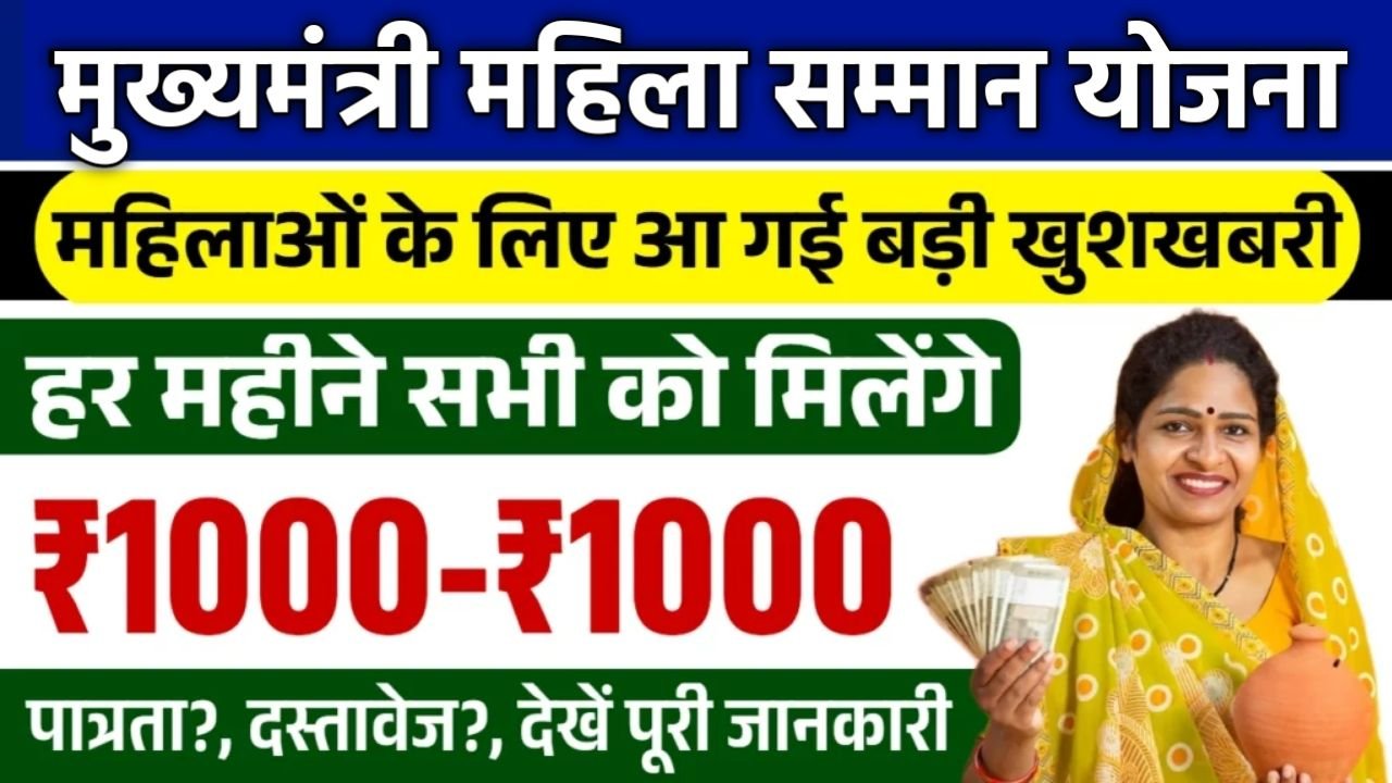 महिलाओं के लिए बड़ी खुशखबरी, अब हर महीने मिलेंगे ₹1000 - Mukhya Mantri Mahila Samman Yojana