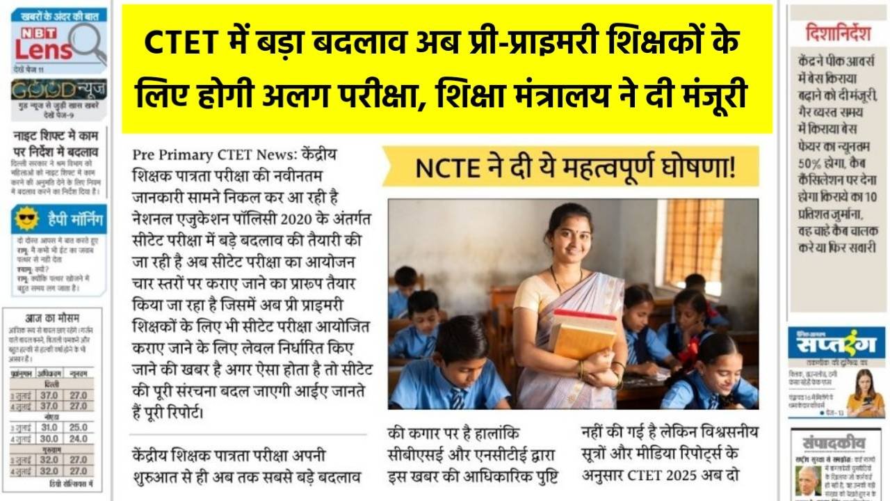 CTET में बड़ा बदलाव अब प्री-प्राइमरी शिक्षकों के लिए होगी अलग परीक्षा, शिक्षा मंत्रालय ने दी मंजूरी - Pre Primary CTET News