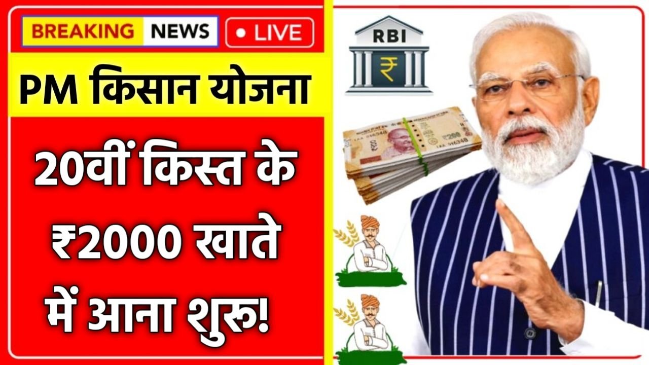 2000 की 20वीं किस्त जारी: PM Kisan लिस्ट में इन किसानों को मिला फायदा, जानें स्टेटस
